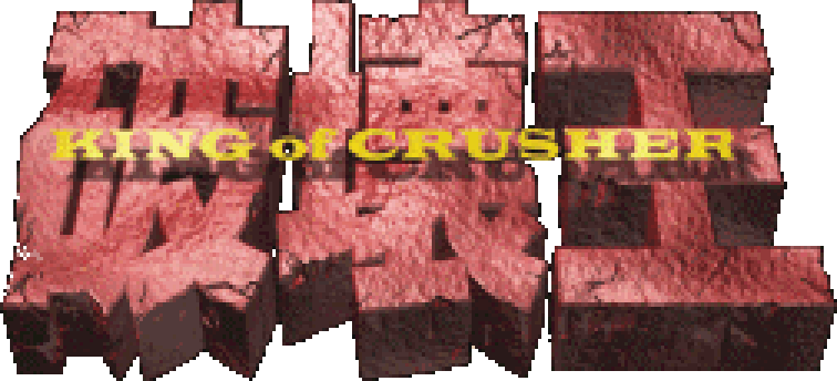 Hakaiou: King of Crusher logo for Playstation